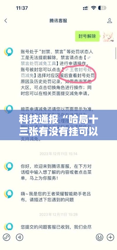 科技通报“哈局十三张有没有挂可以开挂吗	”详细开挂步骤