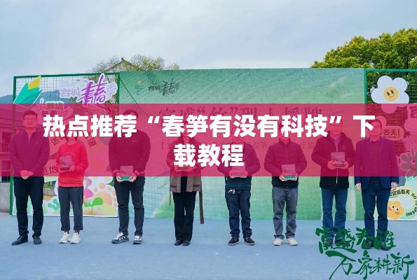 热点推荐“春笋有没有科技”下载教程