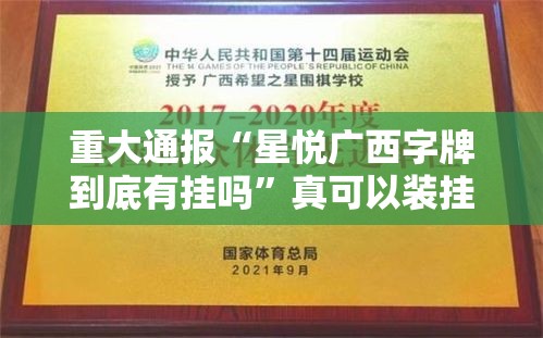 重大通报“星悦广西字牌到底有挂吗”真可以装挂