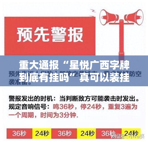 重大通报“星悦广西字牌到底有挂吗”真可以装挂