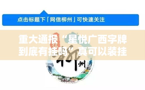 重大通报“星悦广西字牌到底有挂吗	”真可以装挂