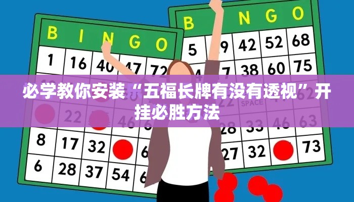 必学教你安装“五福长牌有没有透视”开挂必胜方法
