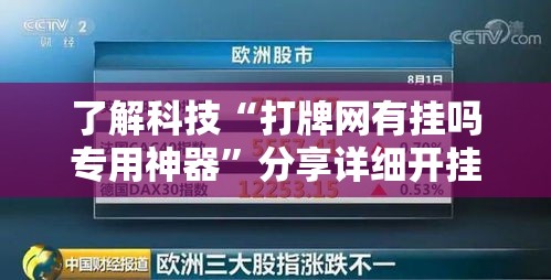 了解科技“打牌网有挂吗专用神器	”分享详细开挂教程