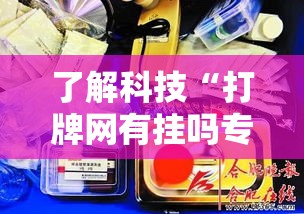 了解科技“打牌网有挂吗专用神器”分享详细开挂教程