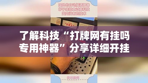 了解科技“打牌网有挂吗专用神器”分享详细开挂教程
