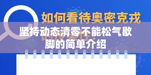 坚持动态清零不能松气歇脚的简单介绍 坚持动态清零不能松气歇脚的简单介绍