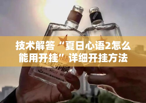 技术解答“夏日心语2怎么能用开挂”详细开挂方法