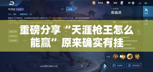 重磅分享“天涯枪王怎么能赢	”原来确实有挂