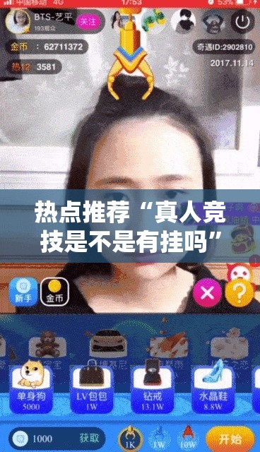 热点推荐“真人竞技是不是有挂吗”玩家必备神器