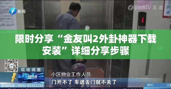 限时分享“金友叫2外卦神器下载安装”详细分享步骤