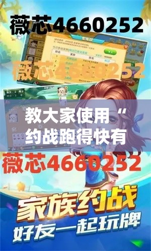 教大家使用“约战跑得快有挂吗专用神器	”确实是有挂