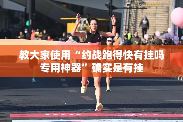 教大家使用“约战跑得快有挂吗专用神器”确实是有挂
