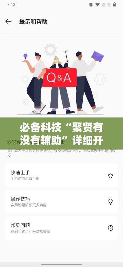 必备科技“聚贤有没有辅助	”详细开挂教程