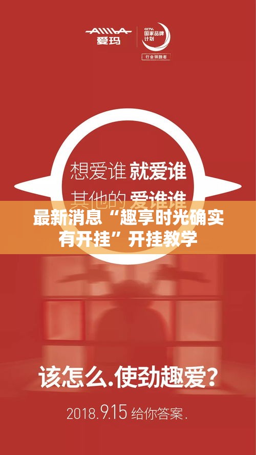 最新消息“趣享时光确实有开挂”开挂教学