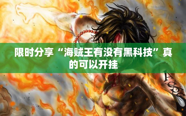 限时分享“海贼王有没有黑科技”真的可以开挂