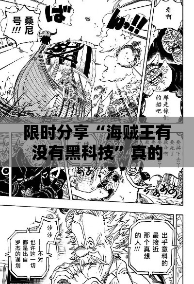 限时分享“海贼王有没有黑科技”真的可以开挂