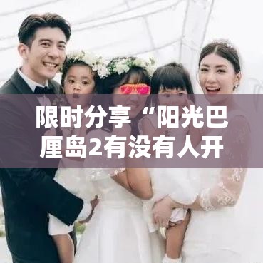 限时分享“阳光巴厘岛2有没有人开挂	”事实上确实有挂