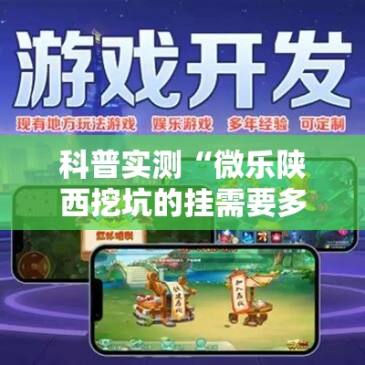 科普实测“微乐陕西挖坑的挂需要多少钱	”附开挂详细步骤