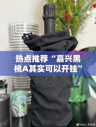 热点推荐“嘉兴黑桃A其实可以开挂”详细开挂教程