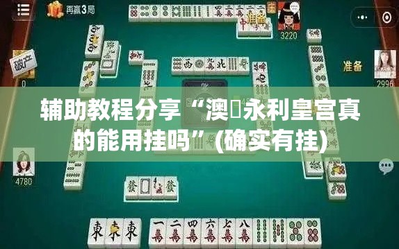 辅助教程分享“澳門永利皇宫真的能用挂吗”(确实有挂)