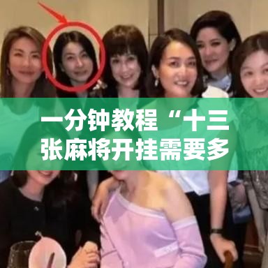一分钟教程“十三张麻将开挂需要多少钱	”开挂步骤方法