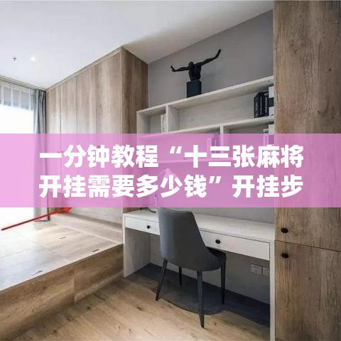 一分钟教程“十三张麻将开挂需要多少钱”开挂步骤方法