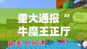 重大通报“牛魔王正厅有没有挂辅助事实上确实有挂