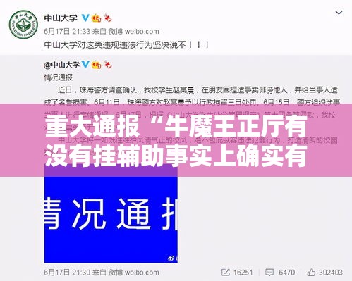 重大通报“牛魔王正厅有没有挂辅助事实上确实有挂