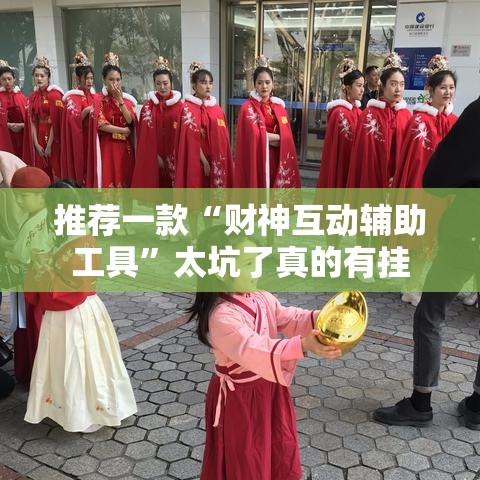 推荐一款“财神互动辅助工具”太坑了真的有挂