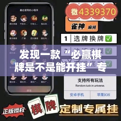 发现一款“必赢棋牌是不是能开挂”专业师傅带你了解
