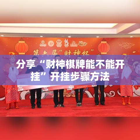 分享“财神棋牌能不能开挂”开挂步骤方法
