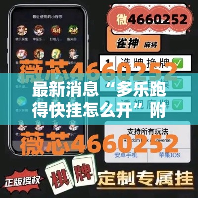 最新消息“多乐跑得快挂怎么开”附开挂详细步骤