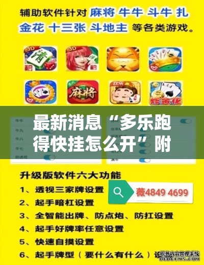 最新消息“多乐跑得快挂怎么开”附开挂详细步骤