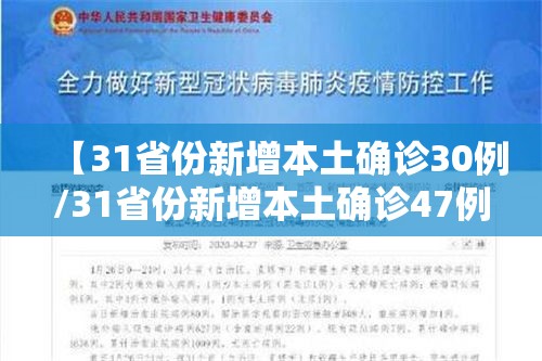 【31省份新增本土确诊30例/31省份新增本土确诊47例】