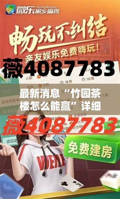 最新消息“竹园茶楼怎么能赢	”详细开挂教程
