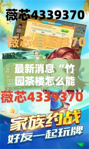 最新消息“竹园茶楼怎么能赢”详细开挂教程