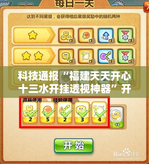 科技通报“福建天天开心十三水开挂透视神器”开挂方法