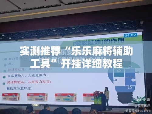 实测推荐“乐乐麻将辅助工具”开挂详细教程