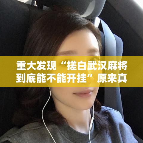 重大发现“搓白武汉麻将到底能不能开挂”原来真有挂