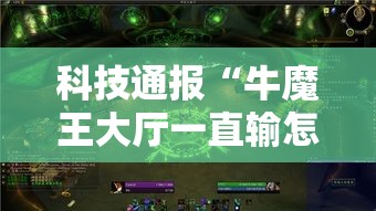 科技通报“牛魔王大厅一直输怎么办”开挂神器