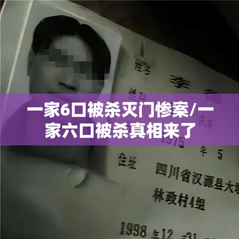 一家6口被杀灭门惨案/一家六口被杀真相来了 一家6口被杀灭门惨案/一家六口被杀真相来了