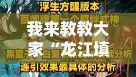 我来教教大家“龙江填大坑透视是真的吗”开挂方法