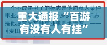 重大通报“百游有没有人有挂”开挂详细方法