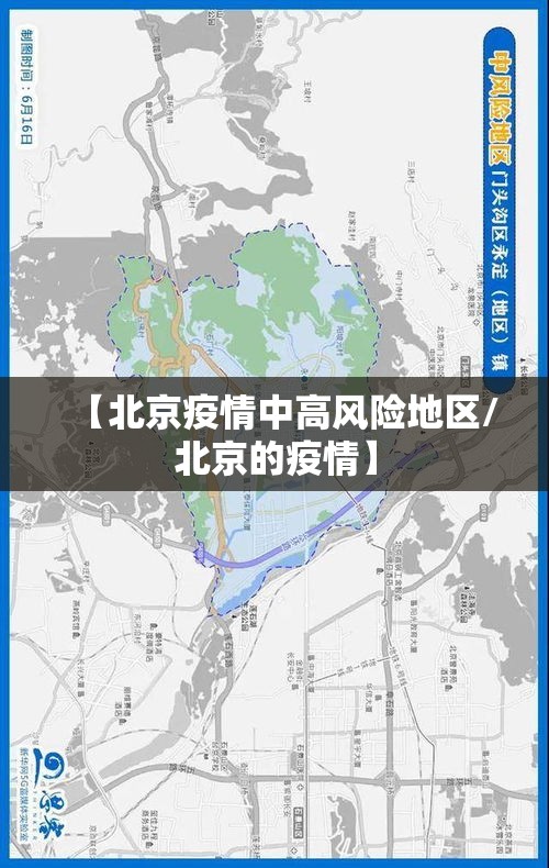 【北京疫情中高风险地区/北京的疫情】 【北京疫情中高风险地区/北京的疫情】