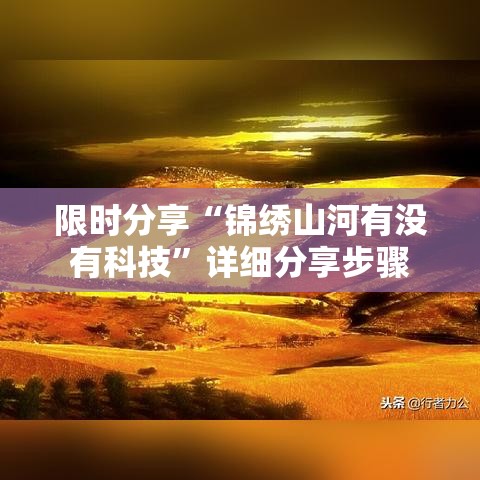 限时分享“锦绣山河有没有科技	”详细分享步骤