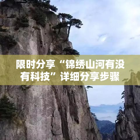 限时分享“锦绣山河有没有科技”详细分享步骤