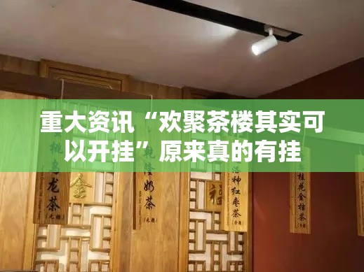 重大资讯“欢聚茶楼其实可以开挂”原来真的有挂