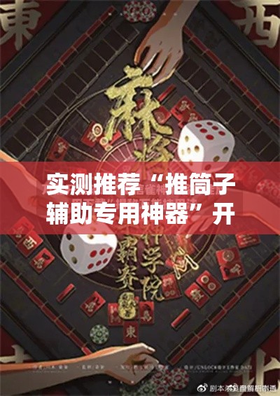 实测推荐“推筒子辅助专用神器”开挂步骤方法