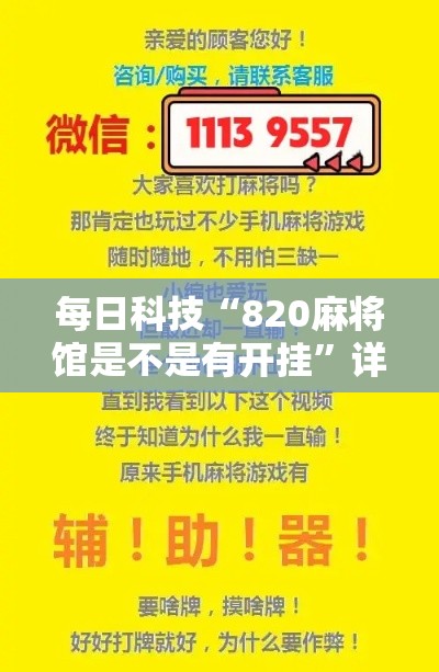 每日科技“820麻将馆是不是有开挂	”详细辅助