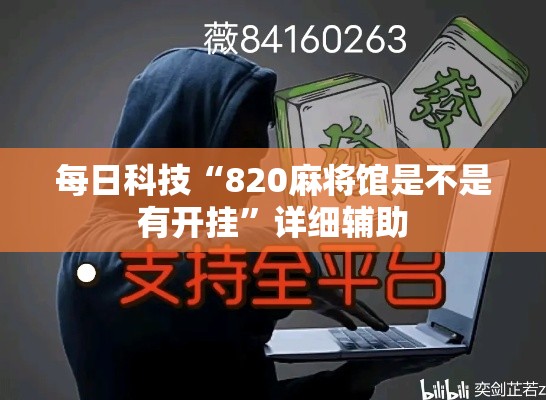 每日科技“820麻将馆是不是有开挂	”详细辅助